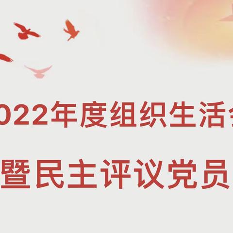 中共濉溪县实验小学第一支部召开2022年度组织生活会暨民主评议党员