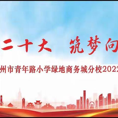 【青年·每月一事】“喜迎二十大,筑梦向未来”---徐州市青年路小学绿地商务城分校2022年度毕业典礼