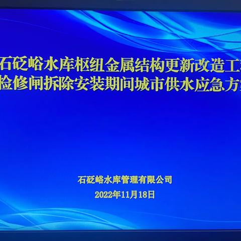 石砭峪管理公司召开水库枢纽金属结构更新改造工程输水洞检修闸门拆除安装期间城市供水保障应急预案讨论会