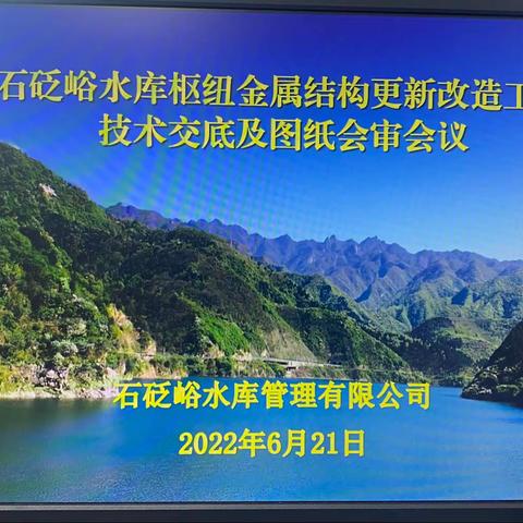 石砭峪管理公司召开水库枢纽金属结构更新改造工程技术交底及图纸会审会