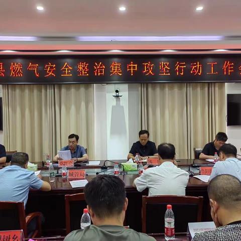 鲁山县燃气安全整治集中攻坚行动工作会