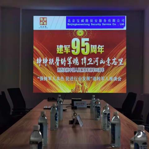 宝威隆公司组织召开庆“八一”退转复军人座谈会