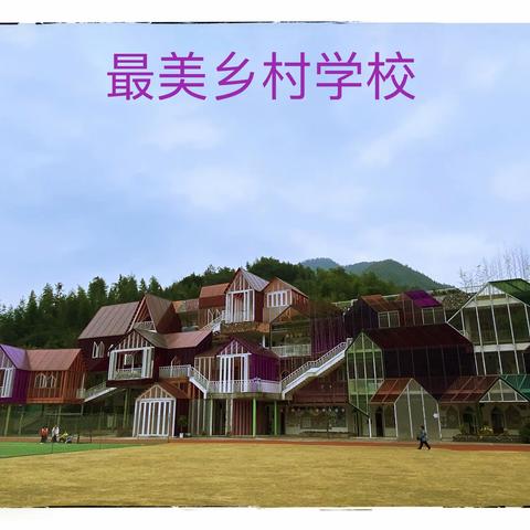 最美乡村小学——富文乡中心小学