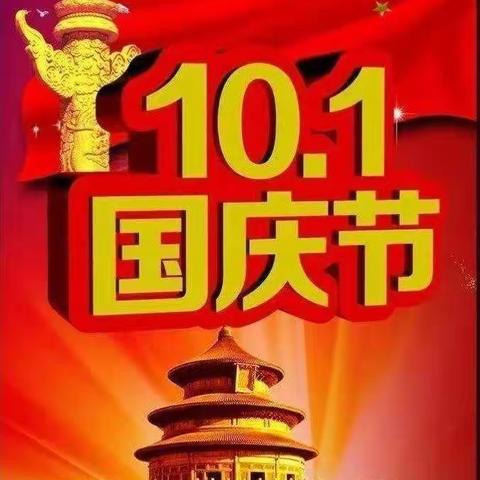 🎈欢度国庆、举国同庆🎈大阿谷山小精灵幼儿园（2021年）国庆放假通知及安全温馨提示