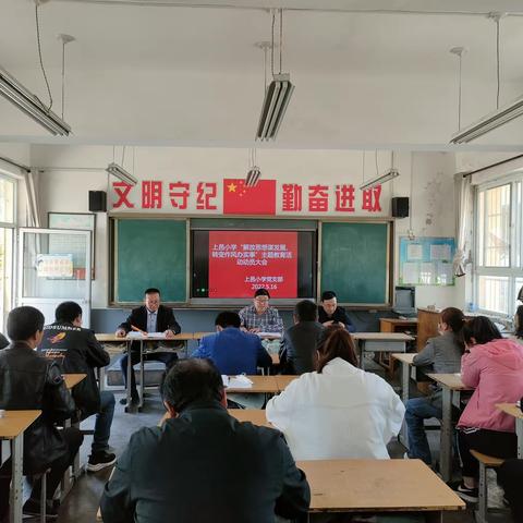 上邑小学召开“解放思想谋发展、转变作风办实事”主题教育活动动员大会