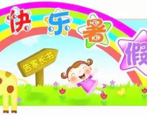 2017年暑假幼儿园告家长书