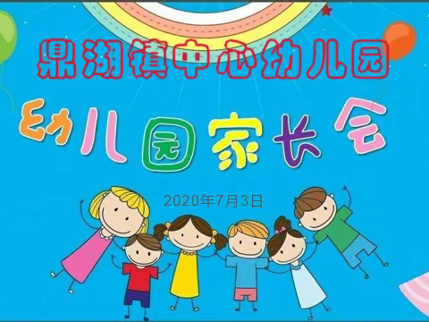 鼎湖中心幼儿园期末家长会总结