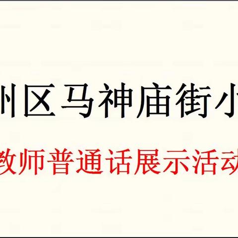 历练本领   继续前行——甘州区马神庙街小学开展教师普通话展示活动