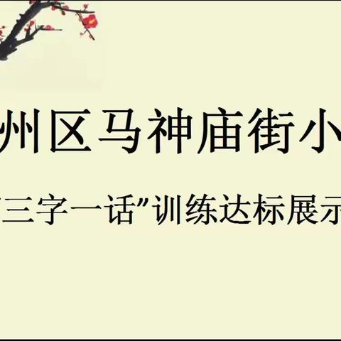潜心育人勤练功，“三字一话”展风采——甘州区马神庙街小学开展教师“三字一话”训练达标展示活动