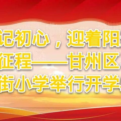 牢记初心，迎着阳光踏上新征程！——甘州区马神庙街小学举行开学典礼