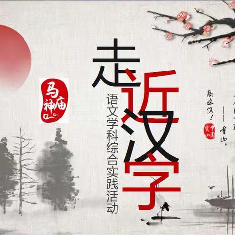 蜂采百花酿甜蜜  学科实践结硕果——甘州区马神庙街小学二年级开展“漫游语文世界”学科综合实践活动