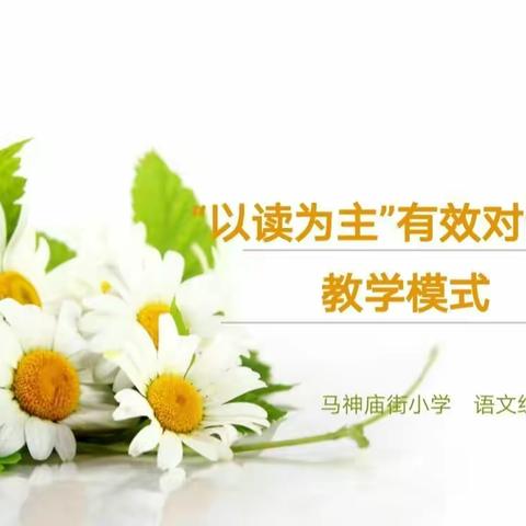 课堂展风采  引领促成长――马神庙街小学“以读为主”有效对话教学模式展示活动