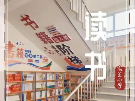 最美读书声·书香促成长——记龙王小学“读书伴我成长”师生读书演讲比赛活动纪实