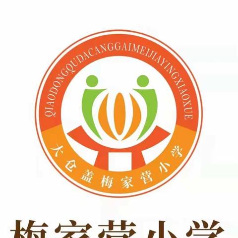 以爱为本，师德为先——梅家营小学全体教师参加全国中小学幼儿园师德师风建设专家委员会首届年会线上学习活动