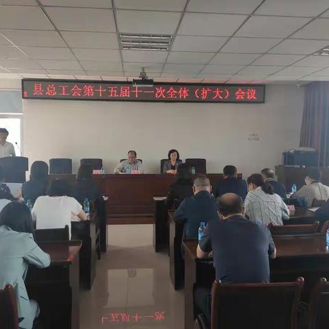 新宾满族自治县总工会召开十五届十一次 全体（扩大）会议