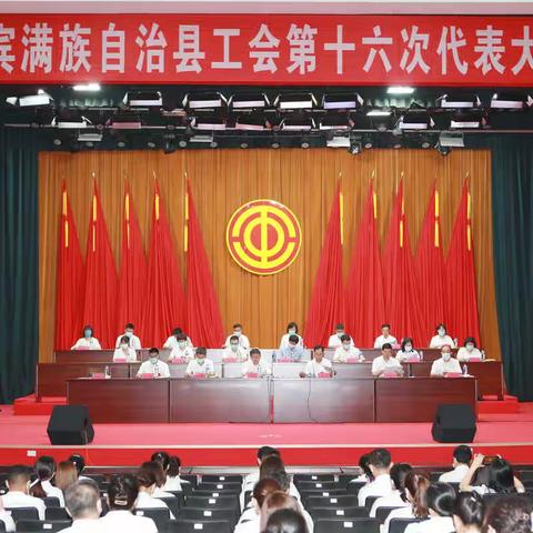 新宾满族自治县工会第十六次代表大会胜利召开