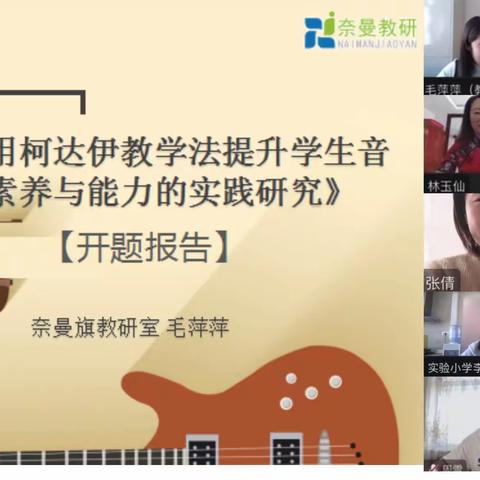 勤思善研 乐学乐教——音乐课题开题报告会纪实