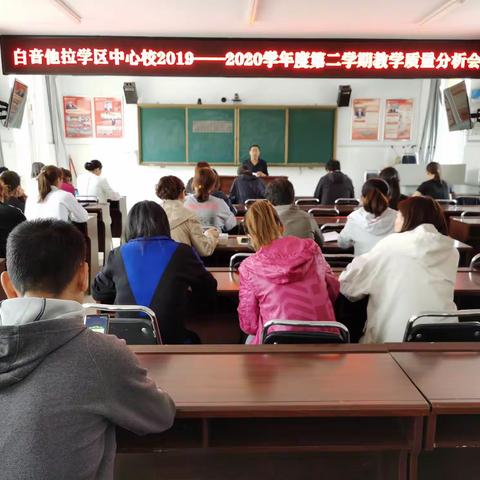 分析研讨 提升质量——白音他拉学区中心校召开2019—2020学年度第二学期质量分析会