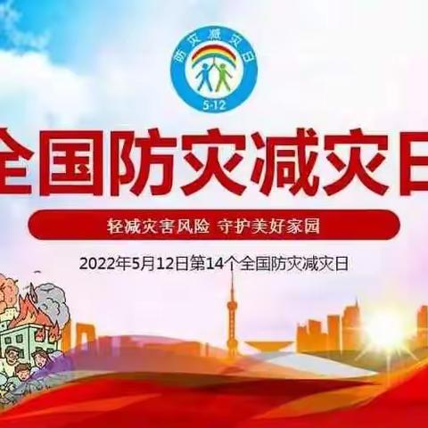 【高陵教育】防灾减灾 你我同行——泾渭陈家滩小学“5 ·12全国防灾减灾日”活动纪实