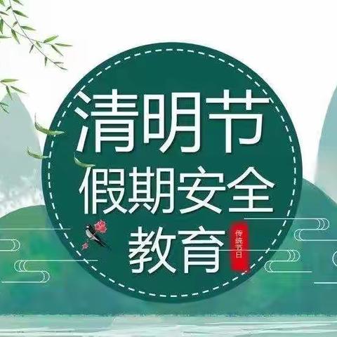 【高陵教育】泾渭陈家滩小学“清明节”假期安全教育告家长书