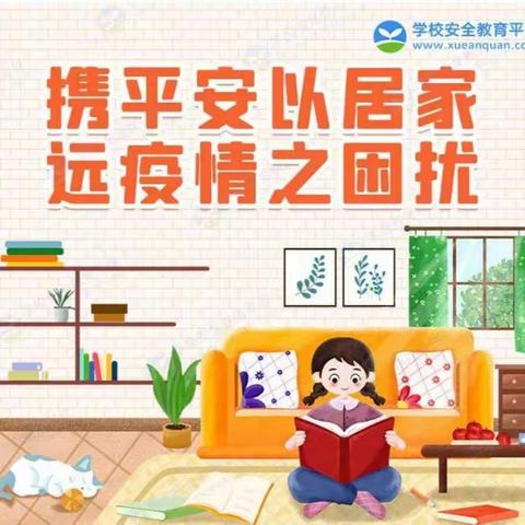 【高陵教育】泾渭陈家滩小学《疫情期间居家安全告家长书》