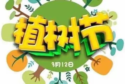 睿佳社区办园点中二班《植树节活动🍀》