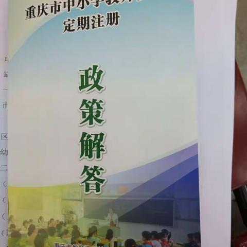 重庆市中小学教师资格定期注册政策解答