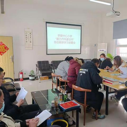 桥盟中心小学：新学期“能力作风建设年”综合教研学习部署会