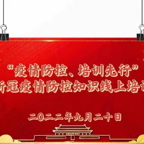 “疫情防控、培训先行”——高昌区第十幼儿园疫情防控线上培训活动