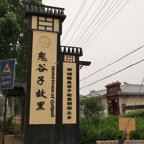 鬼谷子故里之行