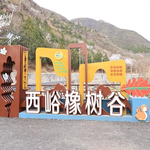 西峪橡树谷