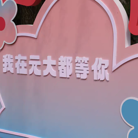 元大都公园海棠花