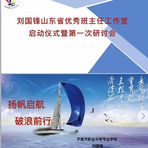 “扬帆起航 破浪前行”刘国锋山东省优秀班主任工作室启动仪式