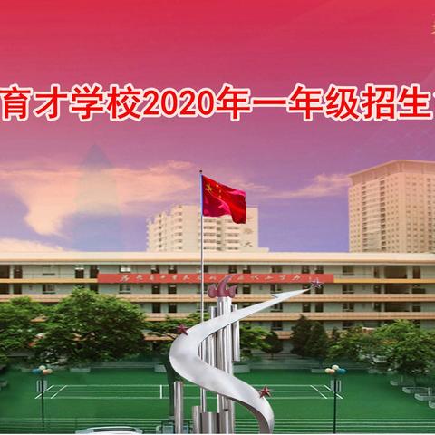 延安育才学校2020年一年级招生简章