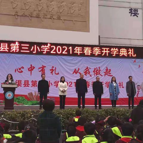 心中有礼，启智润心——，渠县第三小学2021春季开学典礼