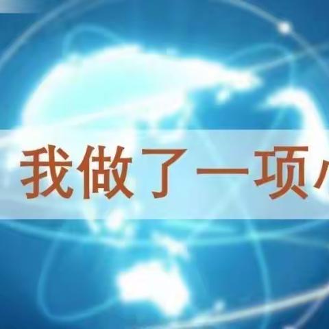 渠县三小三年级二班有趣的作文课——我做了一个小实验