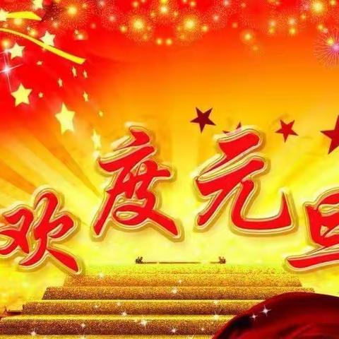 “你的柔情，我永远最懂”——渠县渠江镇第三小学2020年元旦教职工联欢晚会邀请函