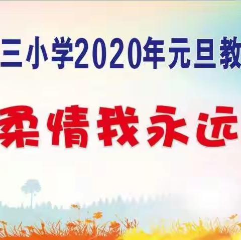 “  你的柔情，我永远最懂   ” —— 渠县渠江镇第三小学2020年元旦教职工联欢晚会