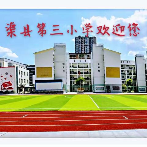 花开疫散，待你归来——渠县第三小学复学准备纪实