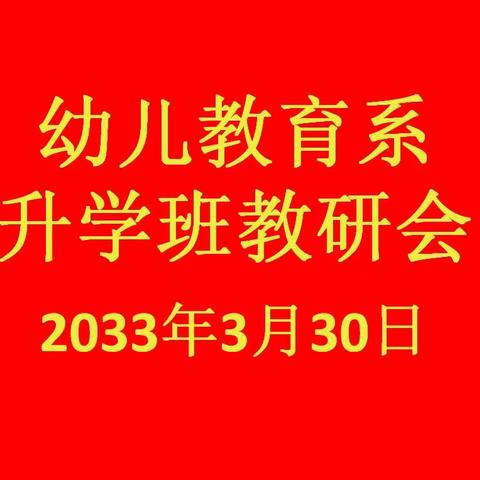 以教促研，以研促教，教研相长——幼儿教育系升学班教研会