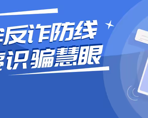 筑牢反诈防线，擦亮识骗慧眼