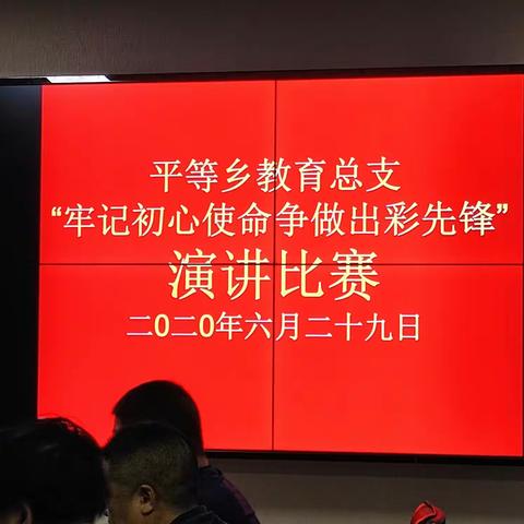 平等乡教育总支“牢记初心使命，争做出彩先锋”演讲比赛——为建党99周年献礼