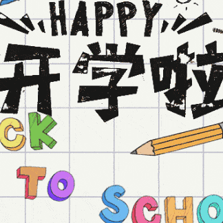 弯塘路幼儿园中四班开学第一天