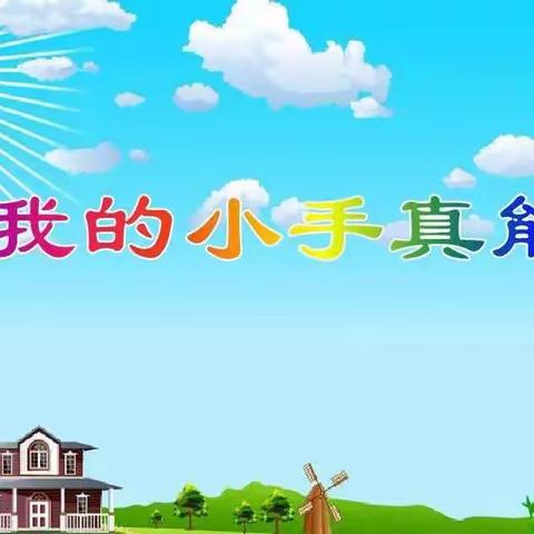 我真能干之我会做