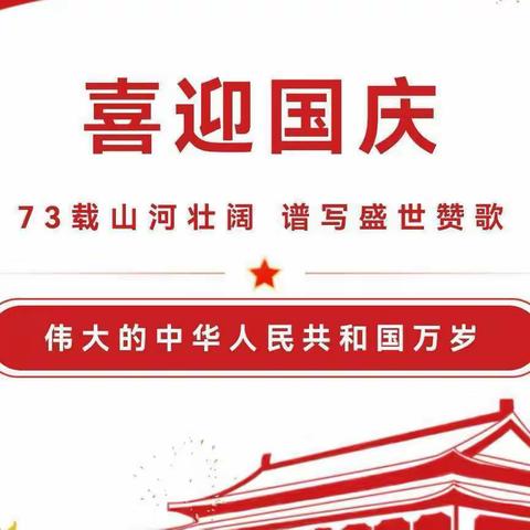 侯家村渭滨小学2022年国庆节放假通知