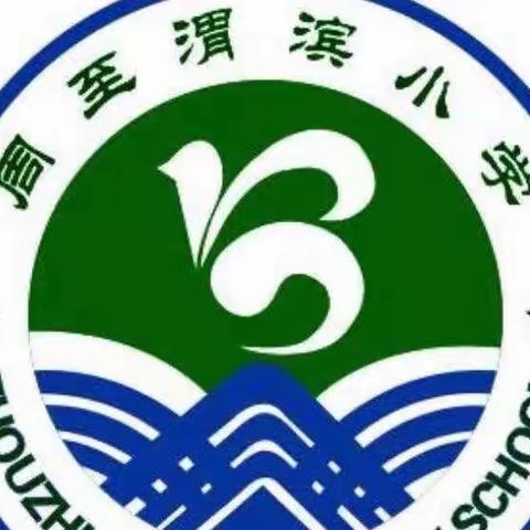 新优质学校——侯家村渭滨小学2022年秋季开学报到须知