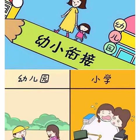 科学幼小衔接，我们在行动