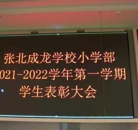 张北成龙学校小学部2021—2022学年第一学期学生表彰大会