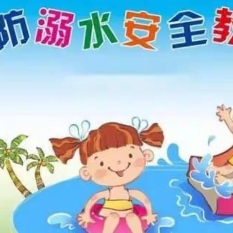 落实“双减”新思路，“预防溺水”新举措——粪堆赵小学防溺水教育活动