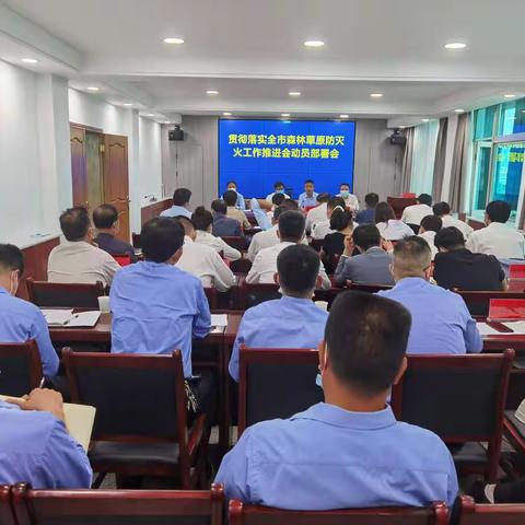 市农业农村局组织召开贯彻落实全市森林草原防灭火工作动员部署会